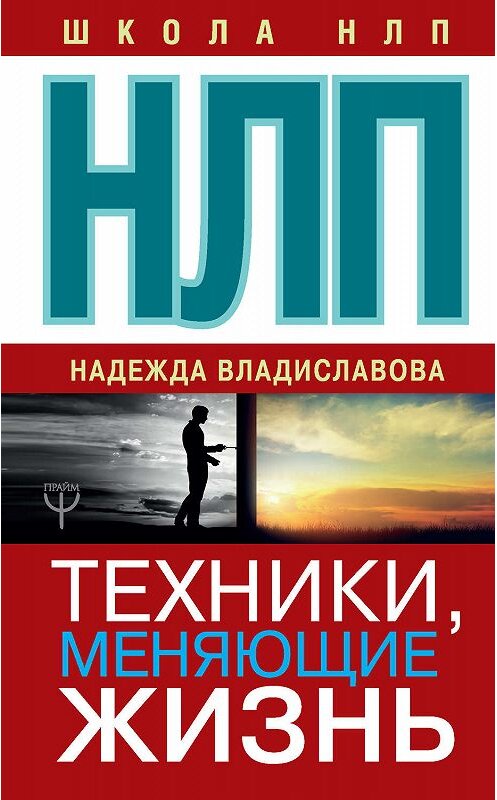 Обложка книги «НЛП. Техники, меняющие жизнь» автора Надежды Владиславовы издание 2018 года. ISBN 9785171069858.