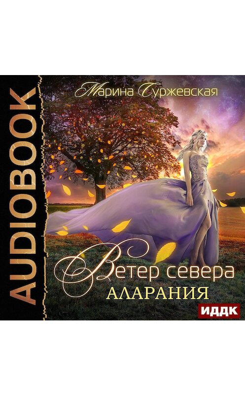 Обложка аудиокниги «Ветер Севера. Аларания» автора Мариной Суржевская.