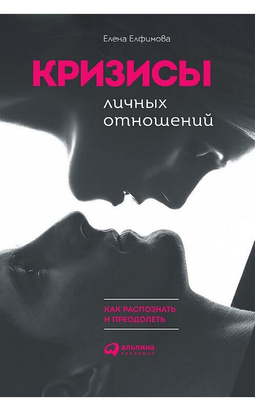 Обложка книги «Кризисы личных отношений: Как распознать и преодолеть» автора Елены Елфимовы издание 2018 года. ISBN 9785961452228.