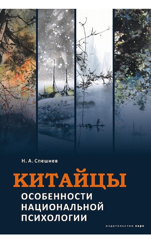 Обложка книги «Китайцы. Особенности национальной психологии» автора Николая Спешнева издание 2011 года. ISBN 9785992506341.