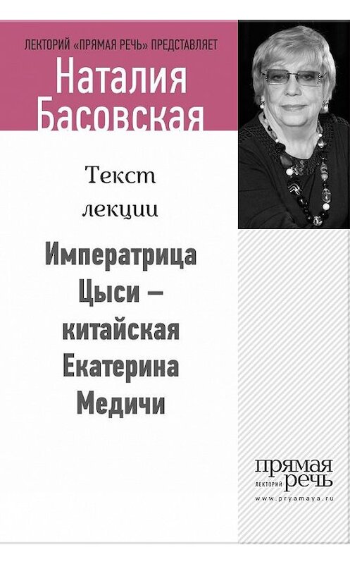 Обложка книги «Императрица Цыси – китайская Екатерина Медичи» автора Наталии Басовская.