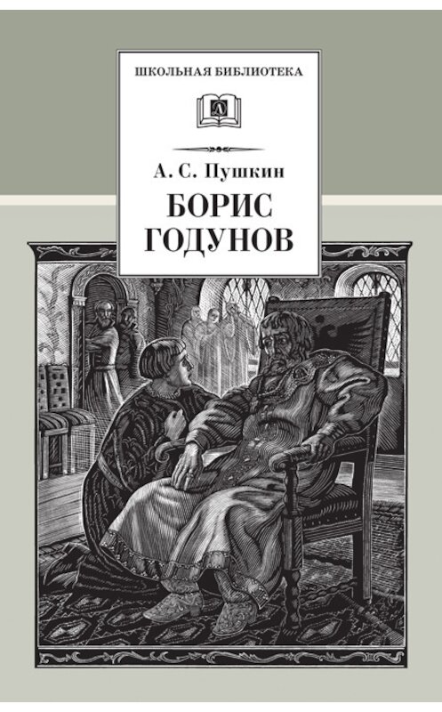 Обложка книги «Борис Годунов» автора Александра Пушкина издание 2002 года. ISBN 5080040521.