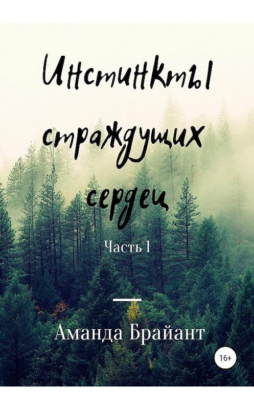 Обложка книги «Инстинкты страждущих сердец» автора Аманды Брайанта издание 2021 года.