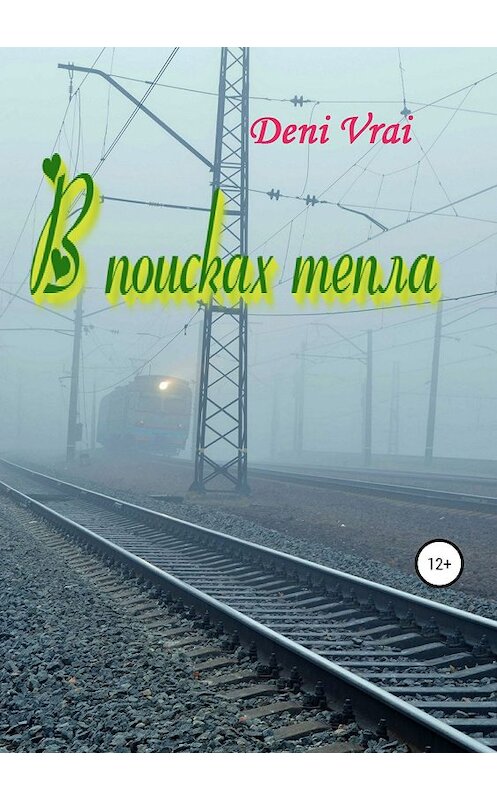 Обложка книги «В поисках тепла» автора Deni Vrai издание 2019 года.