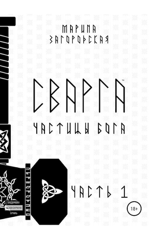 Обложка книги «Сварга. Частицы бога» автора Мариной Загородская издание 2018 года. ISBN 9785532111967.
