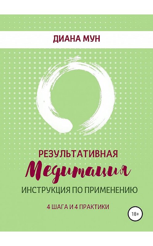 Обложка книги «Результативная медитация. Инструкция по применению. 4 шага и 4 практики» автора Дианы Мун издание 2019 года.