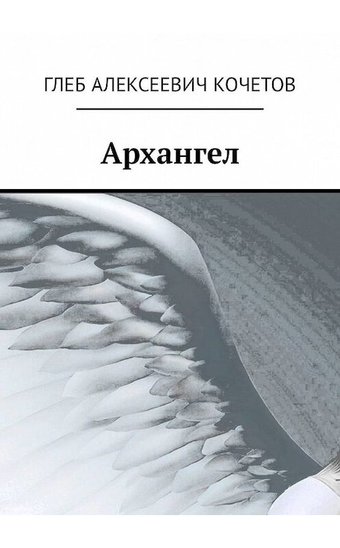 Обложка книги «Архангел» автора Глеба Кочетова. ISBN 9785449321596.