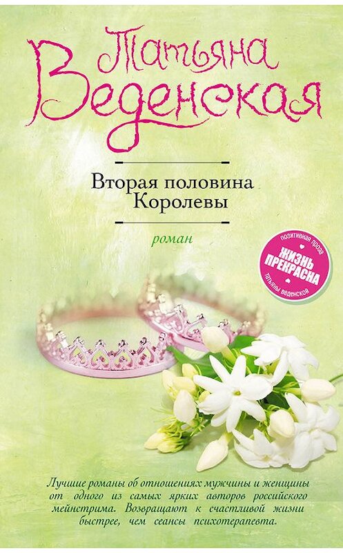 Обложка книги «Вторая половина Королевы» автора Татьяны Веденская издание 2017 года. ISBN 9785040885800.