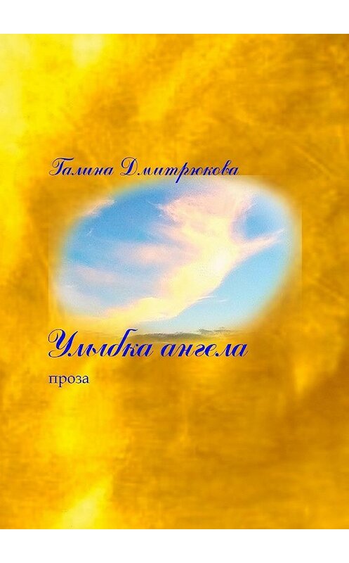 Обложка книги «Улыбка ангела» автора Галиной Дмитрюковы. ISBN 9785448375187.