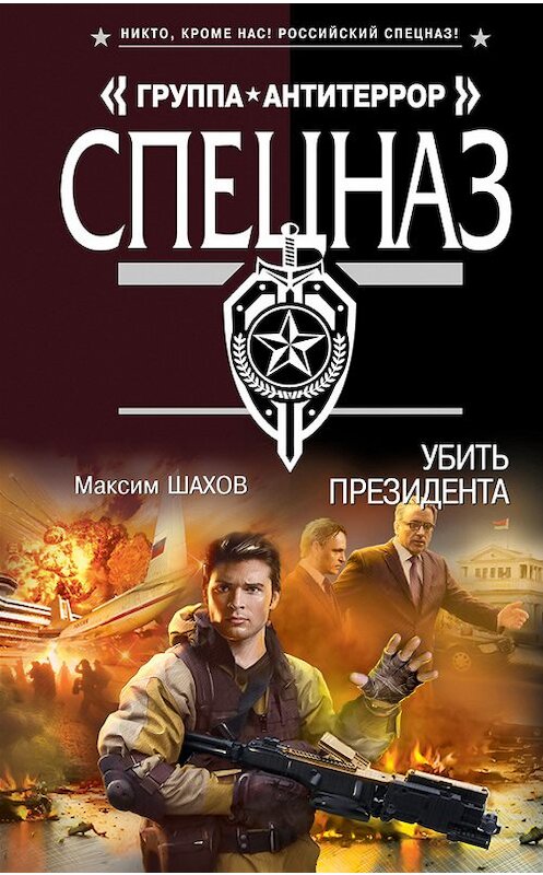 Обложка книги «Убить президента» автора Максима Шахова издание 2013 года. ISBN 9785699628810.