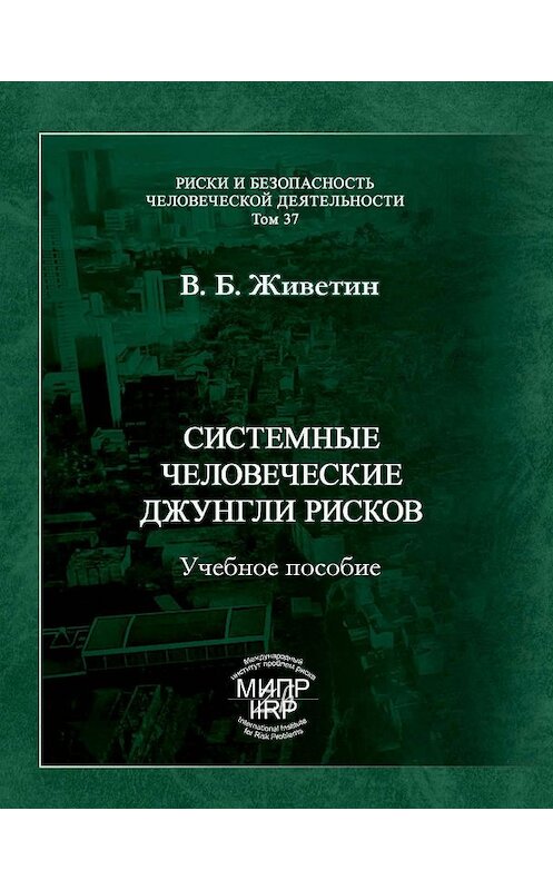 Обложка книги «Системные человеческие джунгли рисков» автора Владимира Живетина издание 2013 года. ISBN 9785986640846.