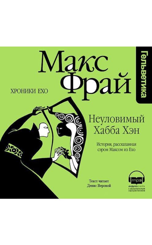 Обложка аудиокниги «Неуловимый Хабба Хэн. История, рассказанная сэром Максом из Ехо» автора Макса Фрая. ISBN 9789177783688.