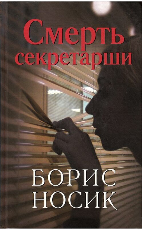 Обложка книги «Смерть секретарши (сборник)» автора Бориса Носика издание 2007 года. ISBN 9785751606485.
