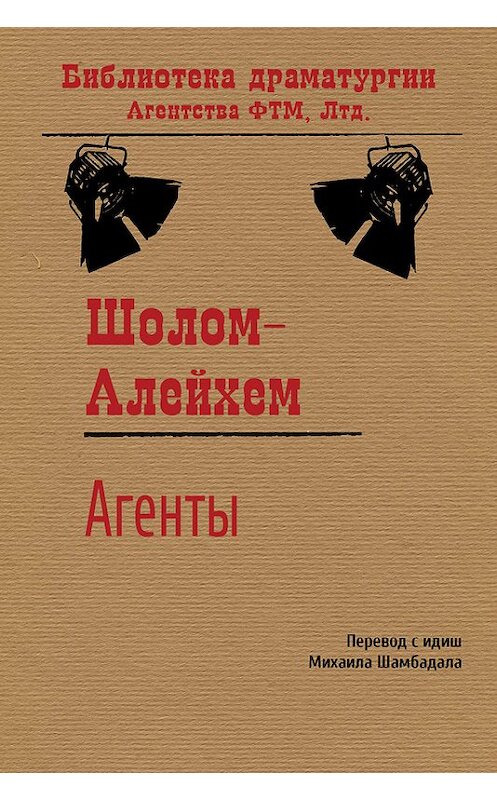 Обложка книги «Агенты» автора Шолом-Алейхема издание 2017 года. ISBN 9785446725687.