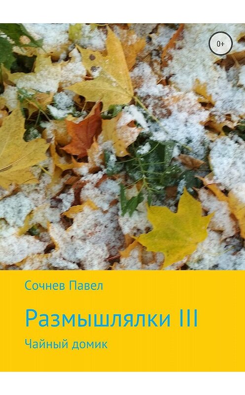 Обложка книги «Размышлялки III. Чайный домик» автора Павела Сочнева издание 2018 года.
