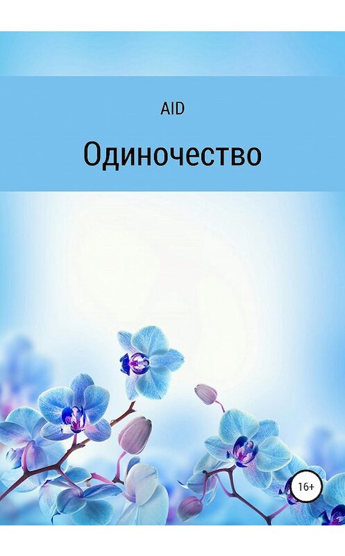 Обложка книги «Одиночество» автора Aid издание 2020 года.