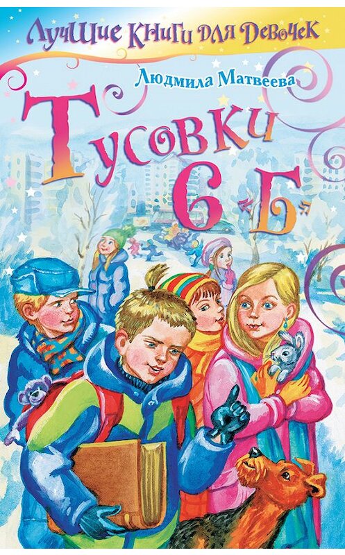 Обложка книги «Тусовки 6 «Б»» автора Людмилы Матвеевы издание 2010 года. ISBN 9785170639878.