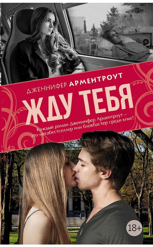 Обложка книги «Жду тебя» автора Дженнифер Ли Арментроут издание 2015 года. ISBN 9785170886517.