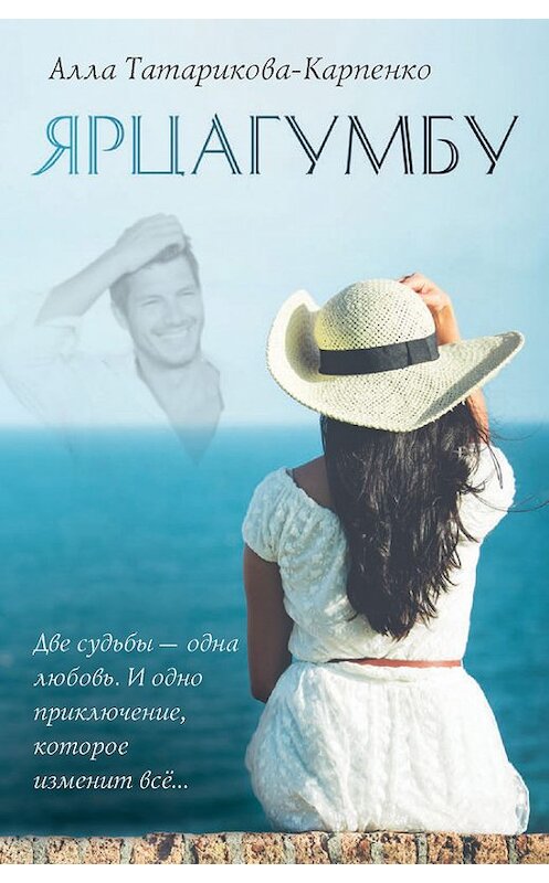 Обложка книги «Ярцагумбу» автора Аллы Татарикова-Карпенко издание 2017 года. ISBN 9785386096007.