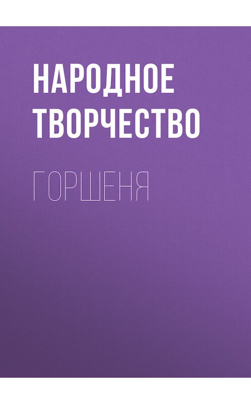 Обложка книги «Горшеня» автора Народное Творчество (фольклор).