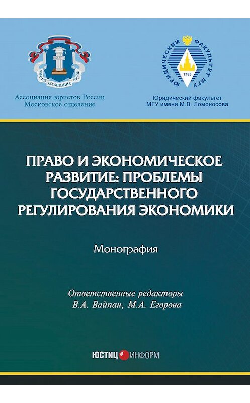 Обложка книги «Право и экономическое развитие: проблемы государственного регулирования экономики» автора Коллектива Авторова издание 2017 года. ISBN 9785720513672.