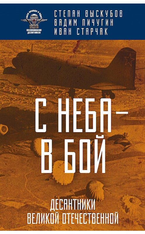 Обложка книги «С неба – в бой. Десантники Великой Отечественной» автора  издание 2018 года. ISBN 9785907024304.