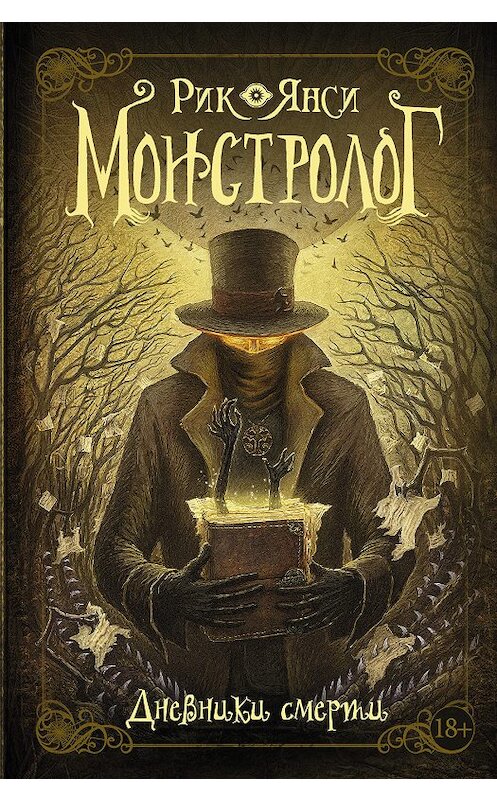 Обложка книги «Монстролог. Дневники смерти (сборник)» автора Рик Янси издание 2018 года. ISBN 9785171073541.