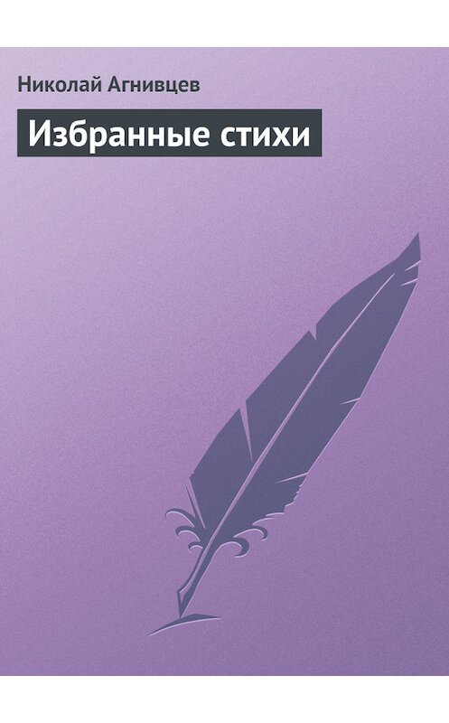 Обложка книги «Избранные стихи» автора Николая Агнивцева.