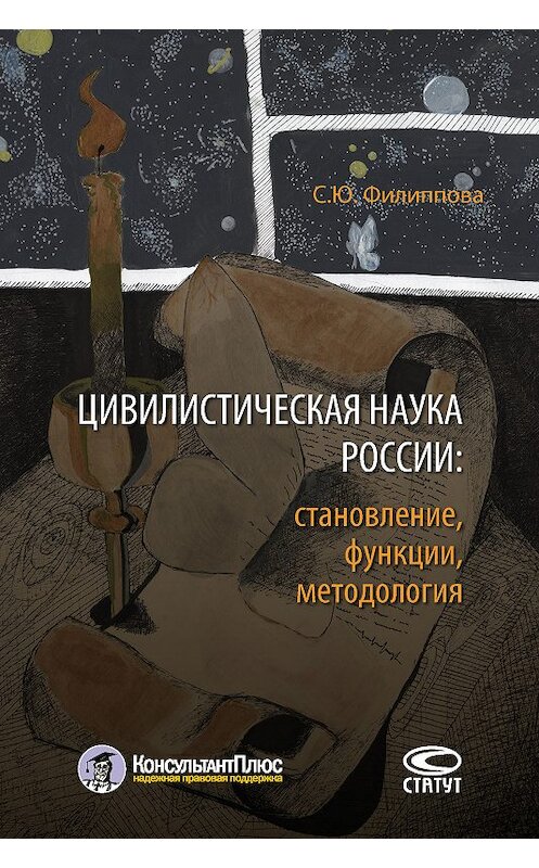 Обложка книги «Цивилистическая наука России: становление, функции, методология» автора Софьи Филипповы издание 2017 года. ISBN 9785835413683.