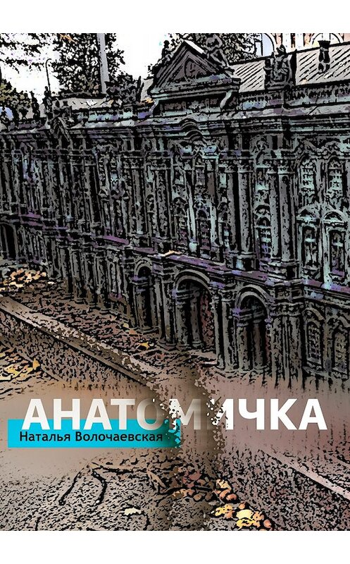 Обложка книги «Анатомичка» автора Натальи Волочаевская издание 2018 года.