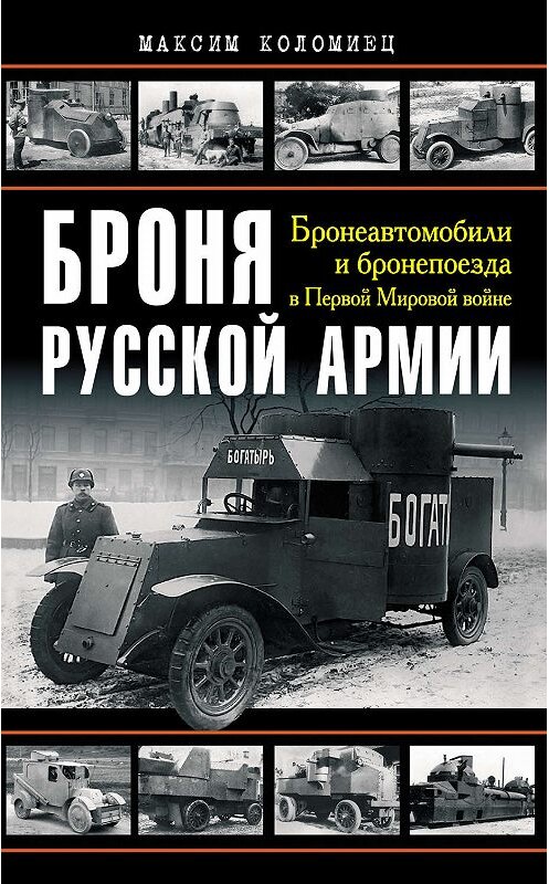 Обложка книги «Броня русской армии. Бронеавтомобили и бронепоезда в Первой мировой войне» автора Максима Коломиеца издание 2008 года. ISBN 9785699274550.