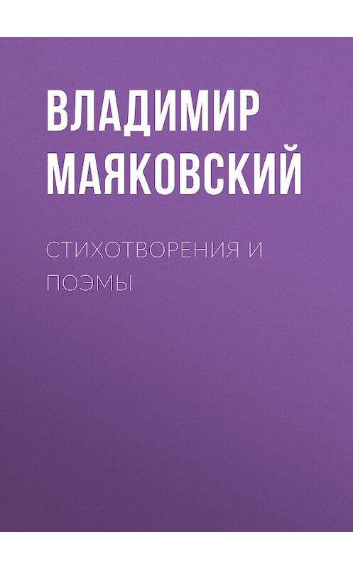 Обложка книги «Стихотворения и поэмы» автора Владимира Маяковския. ISBN 9785171082659.