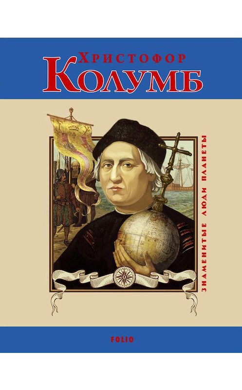 Обложка книги «Христофор Колумб» автора Сергея Мазуркевича.