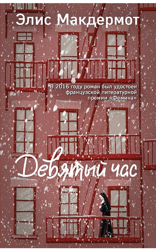 Обложка книги «Девятый час» автора Элиса Макдермота издание 2019 года. ISBN 9785041039929.