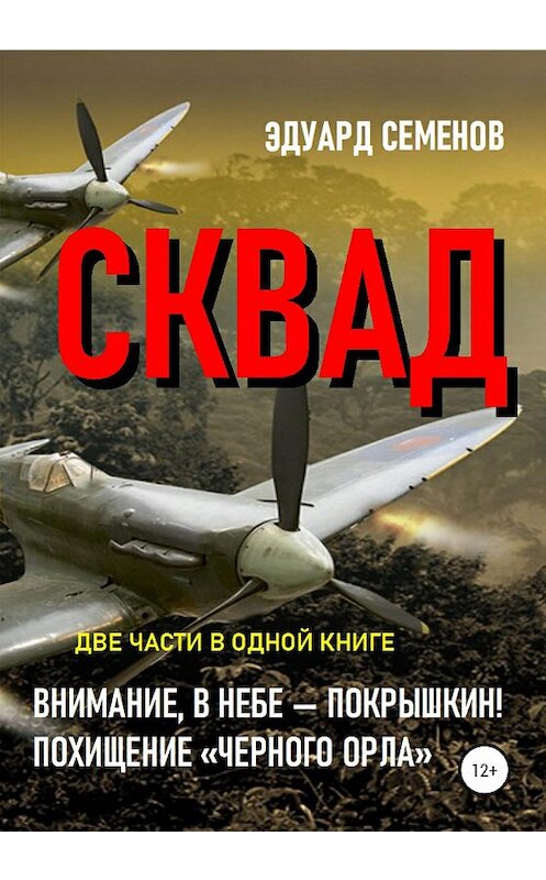 Обложка книги «СКВАД» автора Эдуарда Семенова издание 2020 года. ISBN 9785532083424.