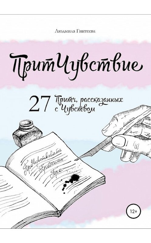 Обложка книги «ПритЧувствие. 27 Притч, рассказанных с Чувством» автора Людмилы Гнитеевы издание 2019 года.