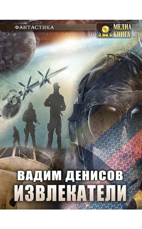 Обложка книги «Извлекатели. Группа «Сибирь»» автора Вадима Денисова.