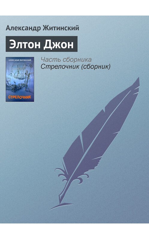 Обложка книги «Элтон Джон» автора Александра Житинския.