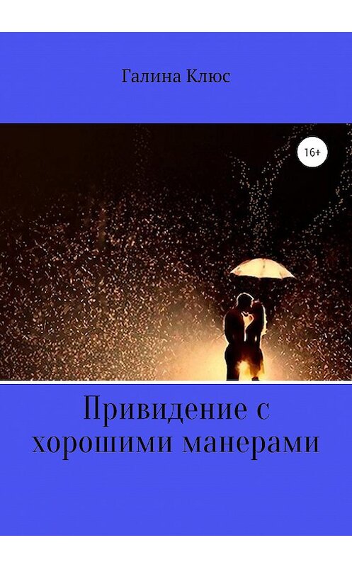 Обложка книги «Привидение с хорошими манерами» автора Галиной Клюс издание 2020 года.