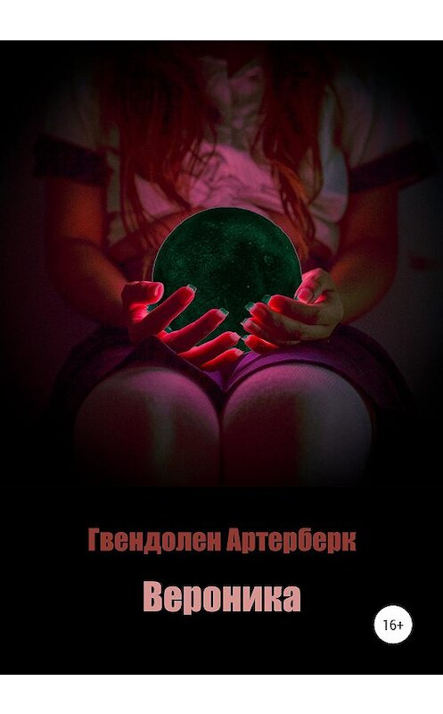 Обложка книги «Вероника» автора Гвендолена Артерберка издание 2020 года.