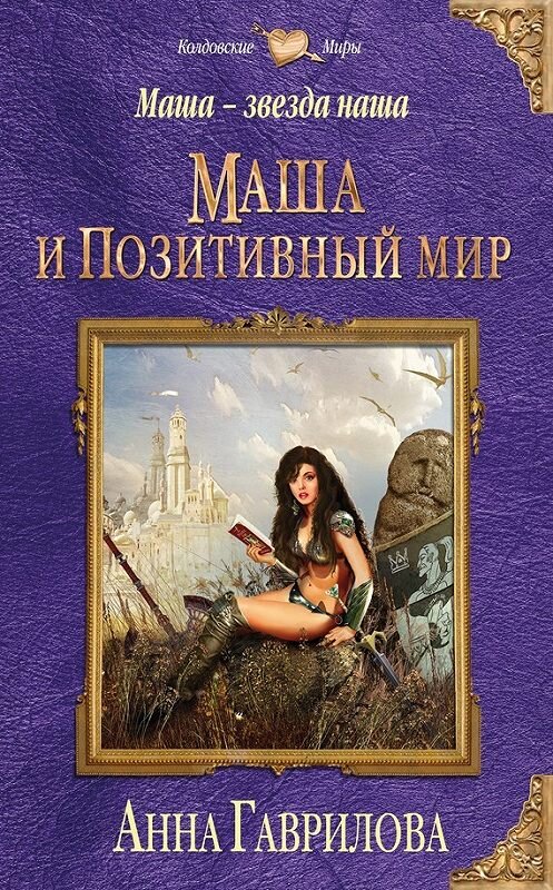 Обложка книги «Маша и Позитивный мир» автора Анны Гавриловы издание 2016 года. ISBN 9785699925100.