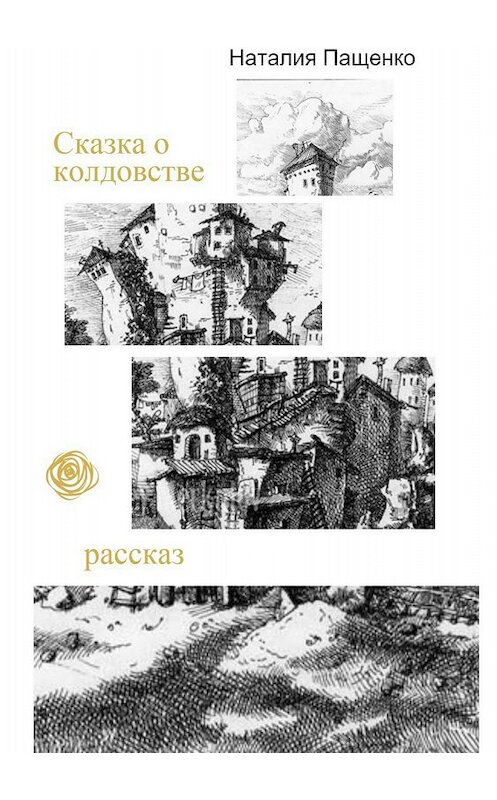 Обложка книги «Сказка о колдовстве» автора Наталии Пащенко издание 2018 года.