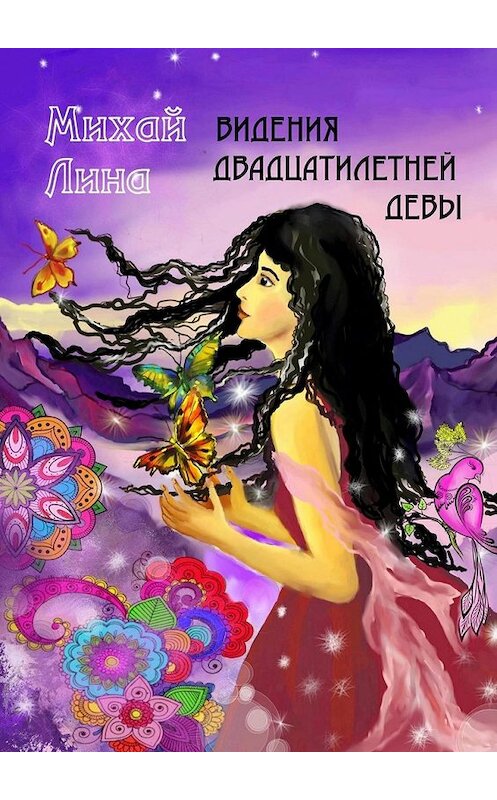 Обложка книги «Видения двадцатилетней девы» автора Линой Михай. ISBN 9785449614384.