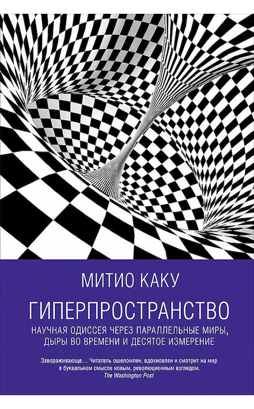 Обложка книги «Гиперпространство: Научная одиссея через параллельные миры, дыры во времени и десятое измерение» автора Митио Каку издание 2016 года. ISBN 9785961445404.