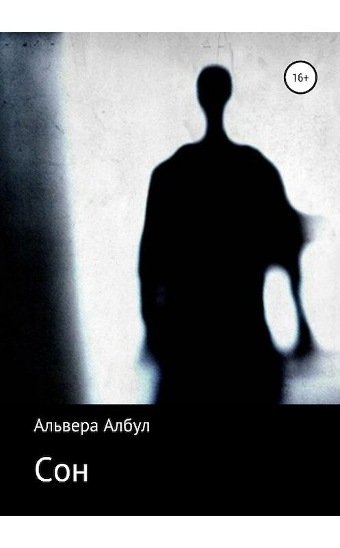 Обложка книги «Сон» автора Альверы Албула издание 2019 года.