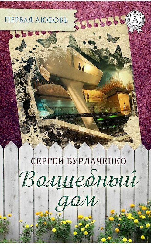 Обложка книги «Волшебный дом» автора Сергей Бурлаченко издание 2016 года. ISBN 9781387734818.