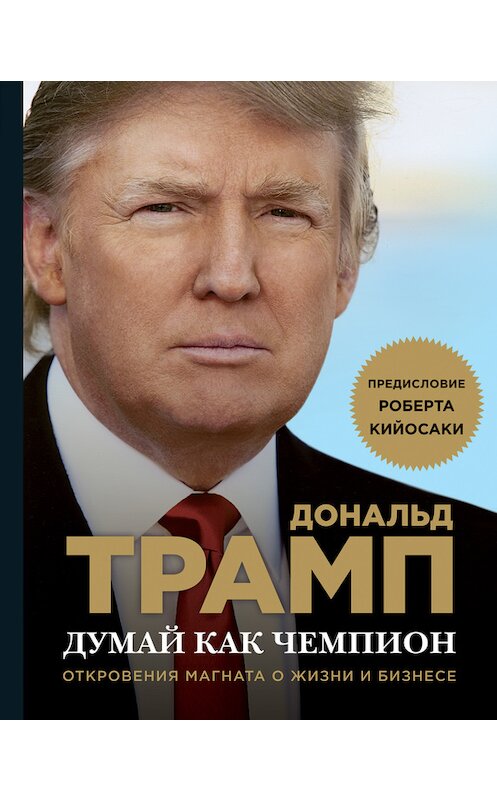 Обложка книги «Думай как чемпион. Откровения магната о жизни и бизнесе» автора  издание 2016 года. ISBN 9785699921959.