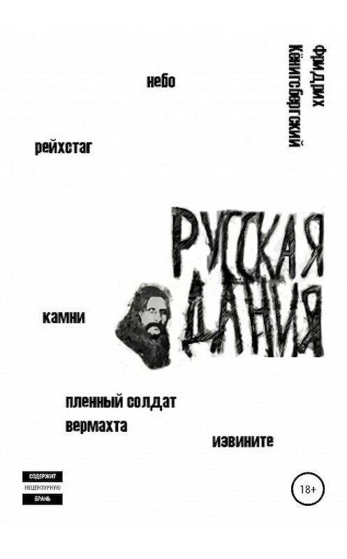 Обложка книги «Русская Дания» автора Фридрих Кёнигсбергския издание 2020 года.