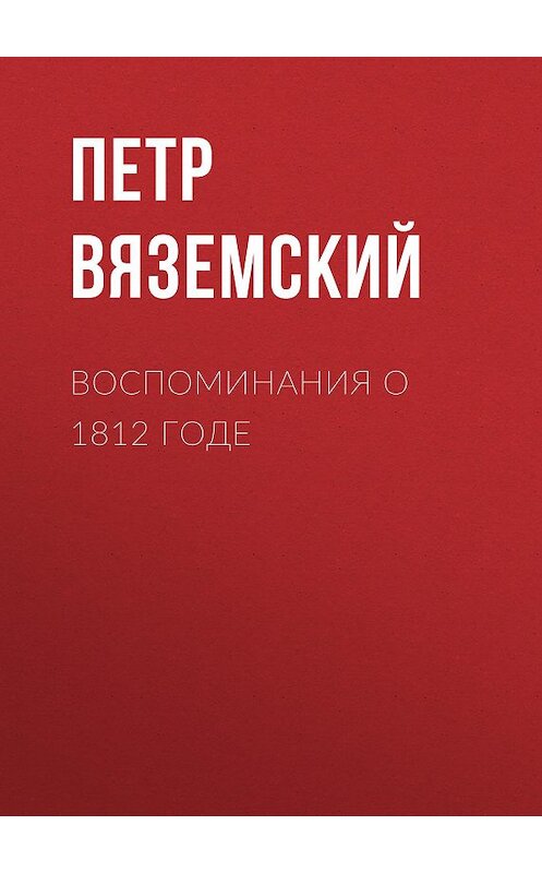 Обложка книги «Воспоминания о 1812 годе» автора Петра Вяземския.