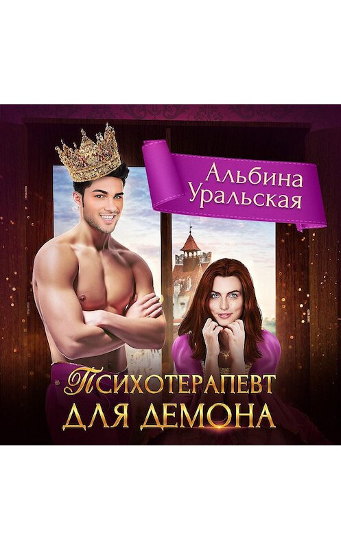 Обложка аудиокниги «Психотерапевт для демона» автора Альбиной Уральская.